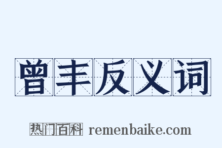 曾丰反义词是什么意思的图片